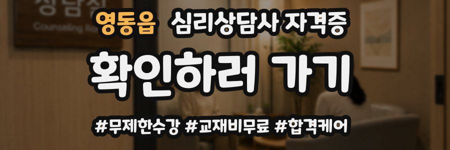 영동읍 심리 상담사 자격증