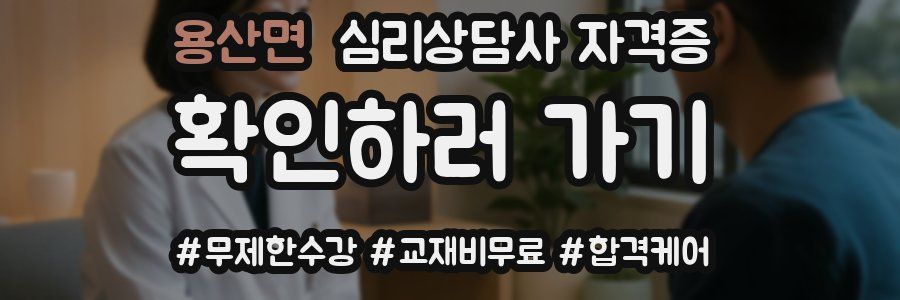 용산면 심리 상담사 자격증