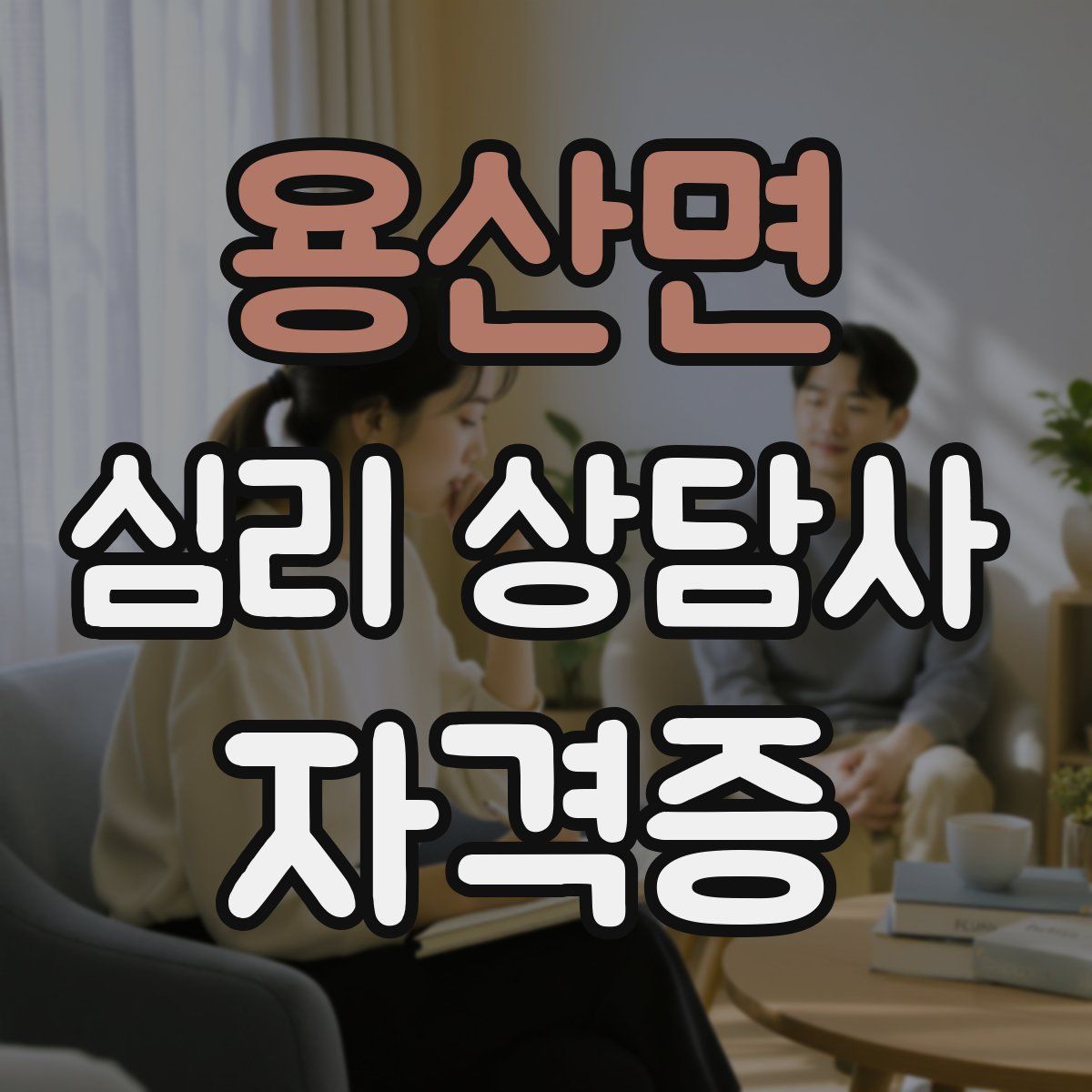 용산면 심리 상담사 자격증
