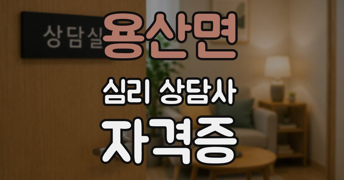 용산면 심리 상담사 자격증