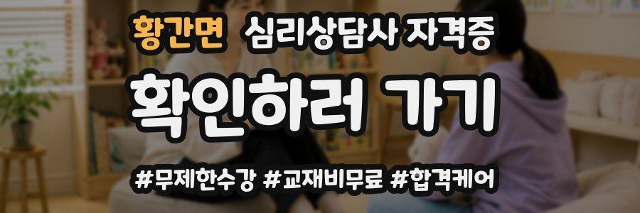 황간면 심리 상담사 자격증