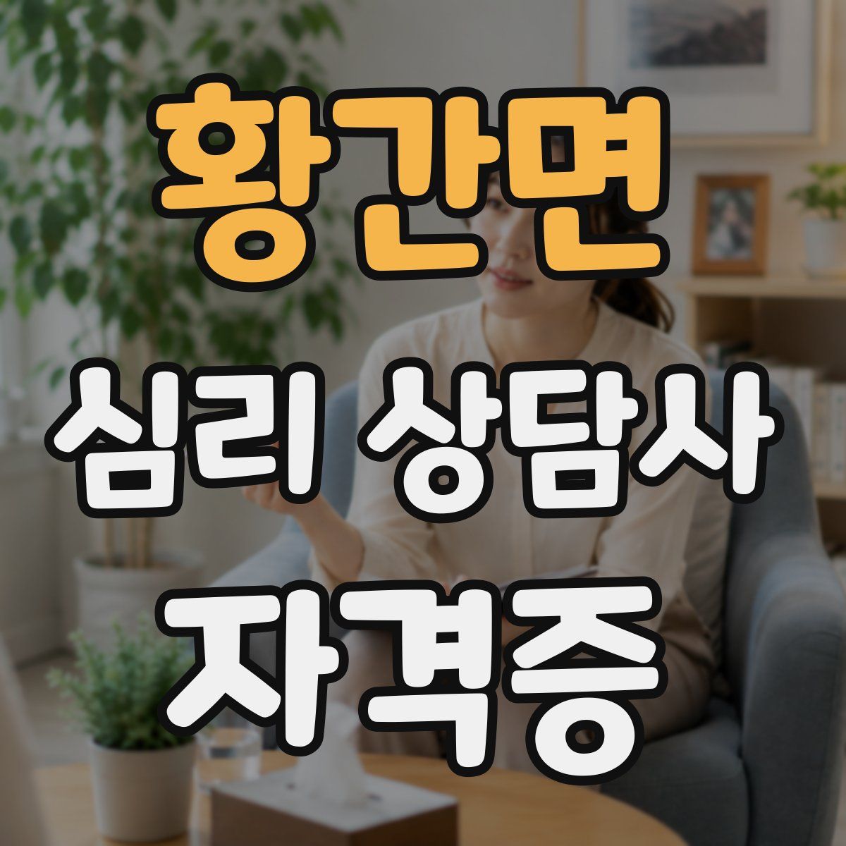 황간면 심리 상담사 자격증