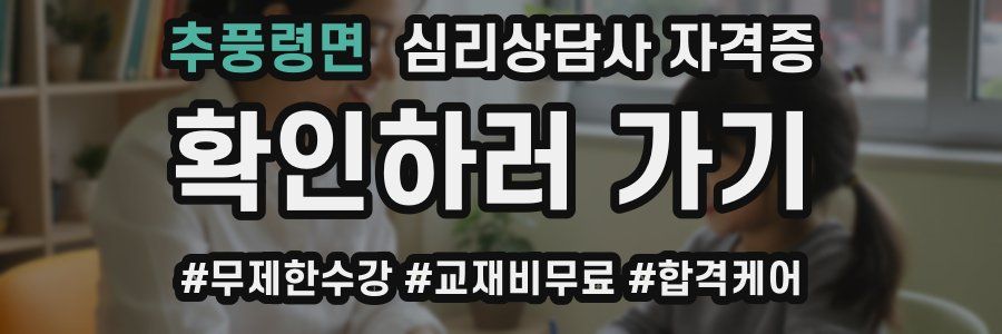 추풍령면 심리 상담사 자격증