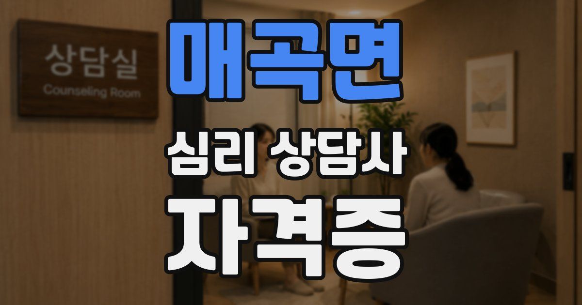 매곡면 심리 상담사 자격증