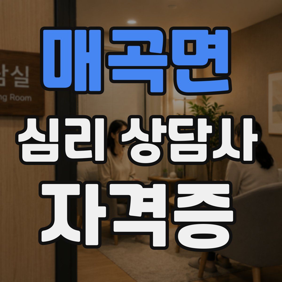 매곡면 심리 상담사 자격증