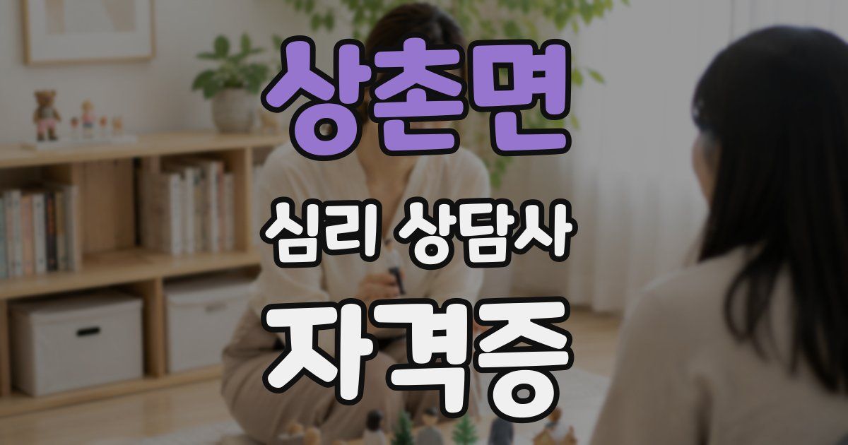 상촌면 심리 상담사 자격증