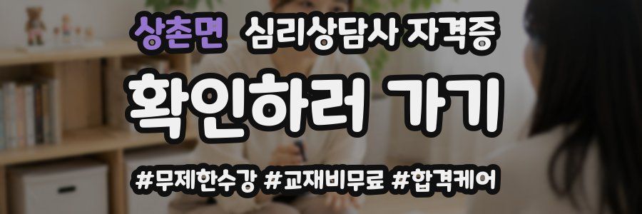 상촌면 심리 상담사 자격증