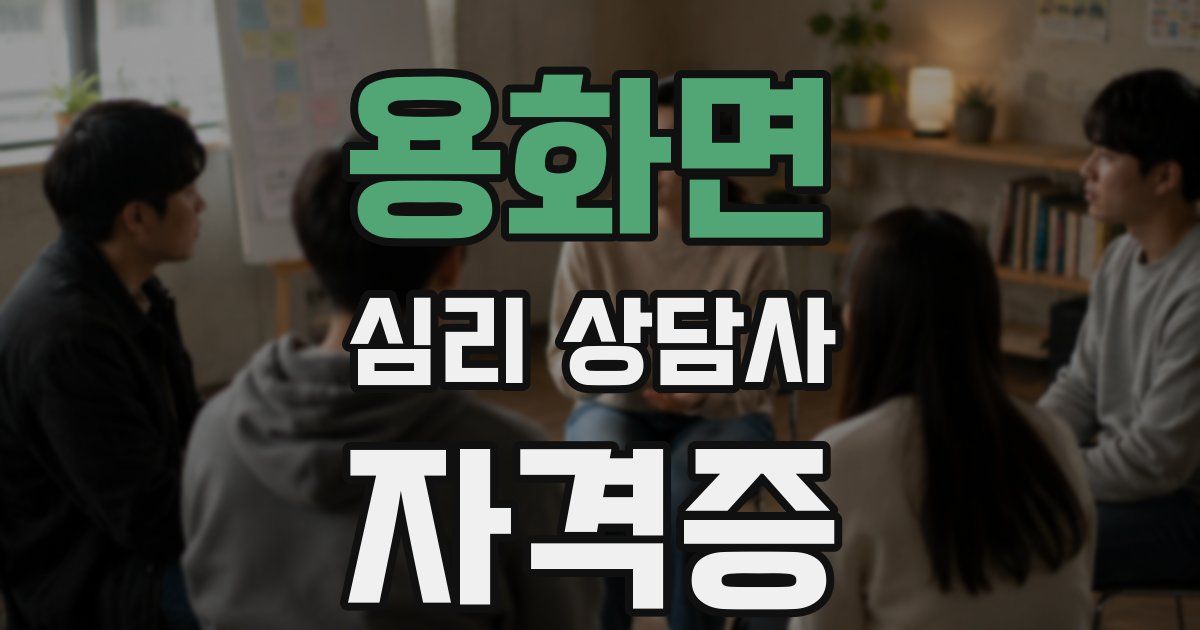 용화면 심리 상담사 자격증
