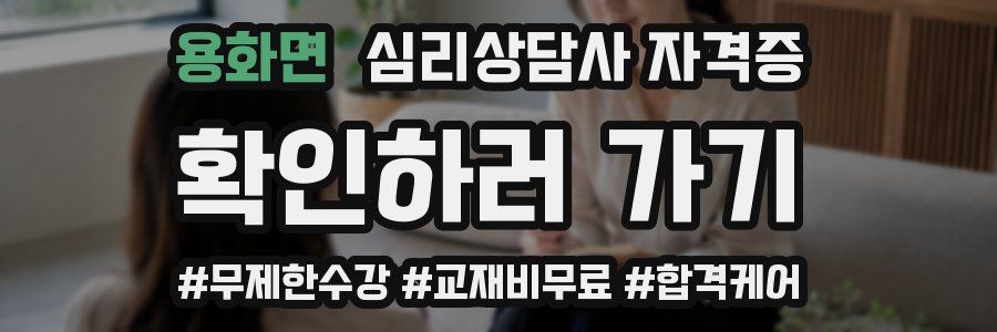 용화면 심리 상담사 자격증