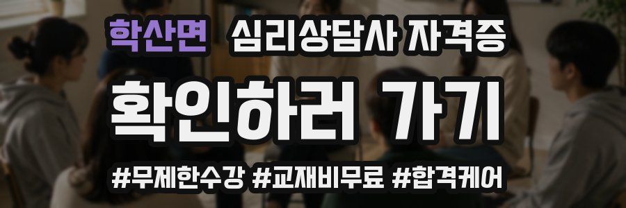 학산면 심리 상담사 자격증