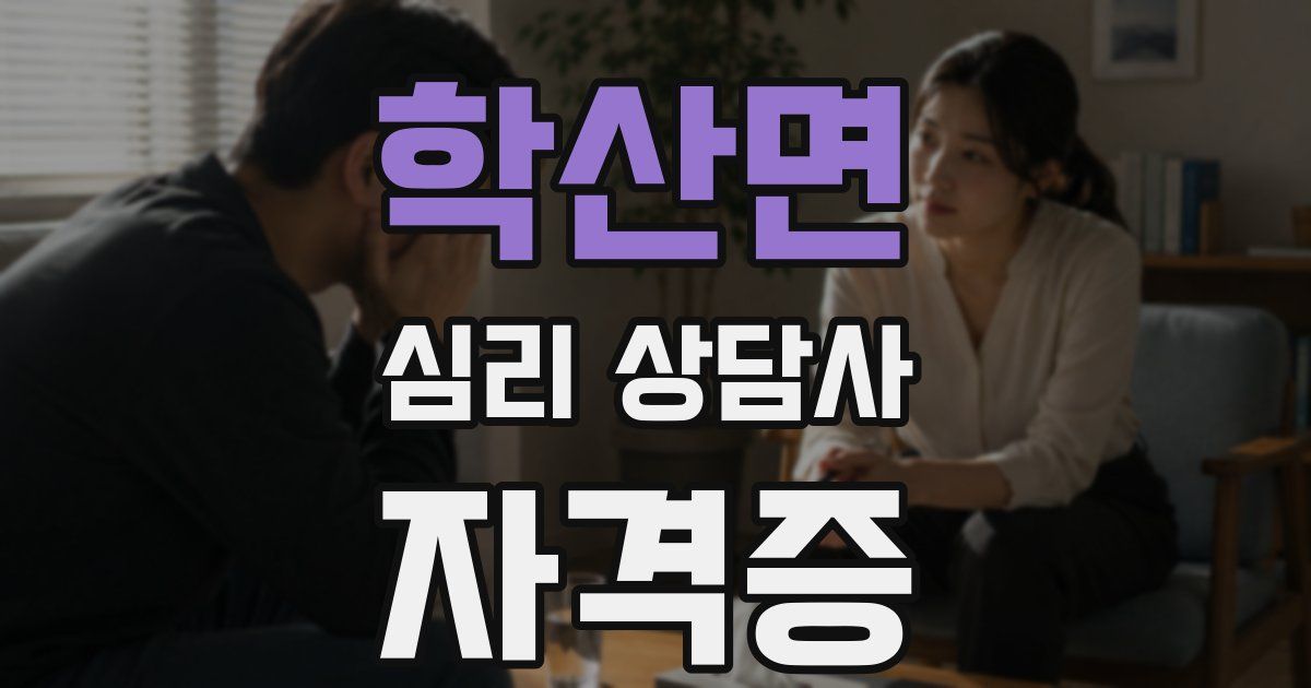 학산면 심리 상담사 자격증