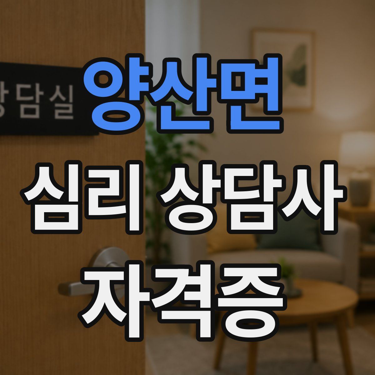 양산면 심리 상담사 자격증