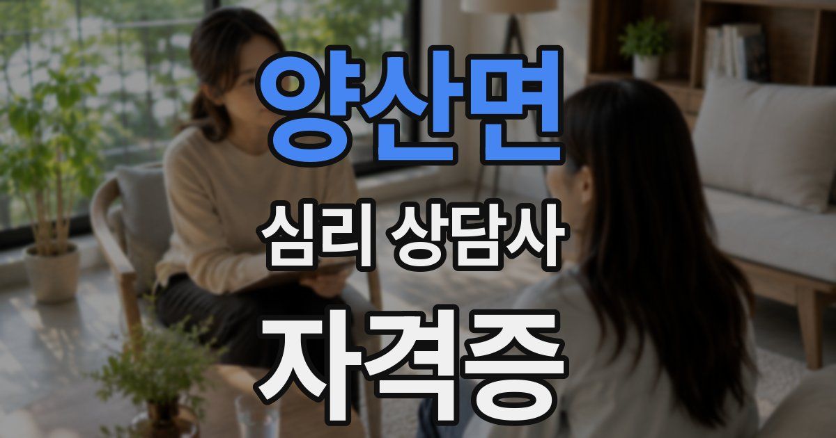 양산면 심리 상담사 자격증
