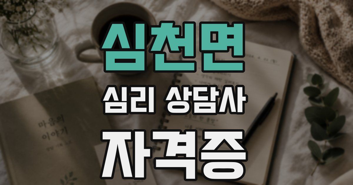 심천면 심리 상담사 자격증