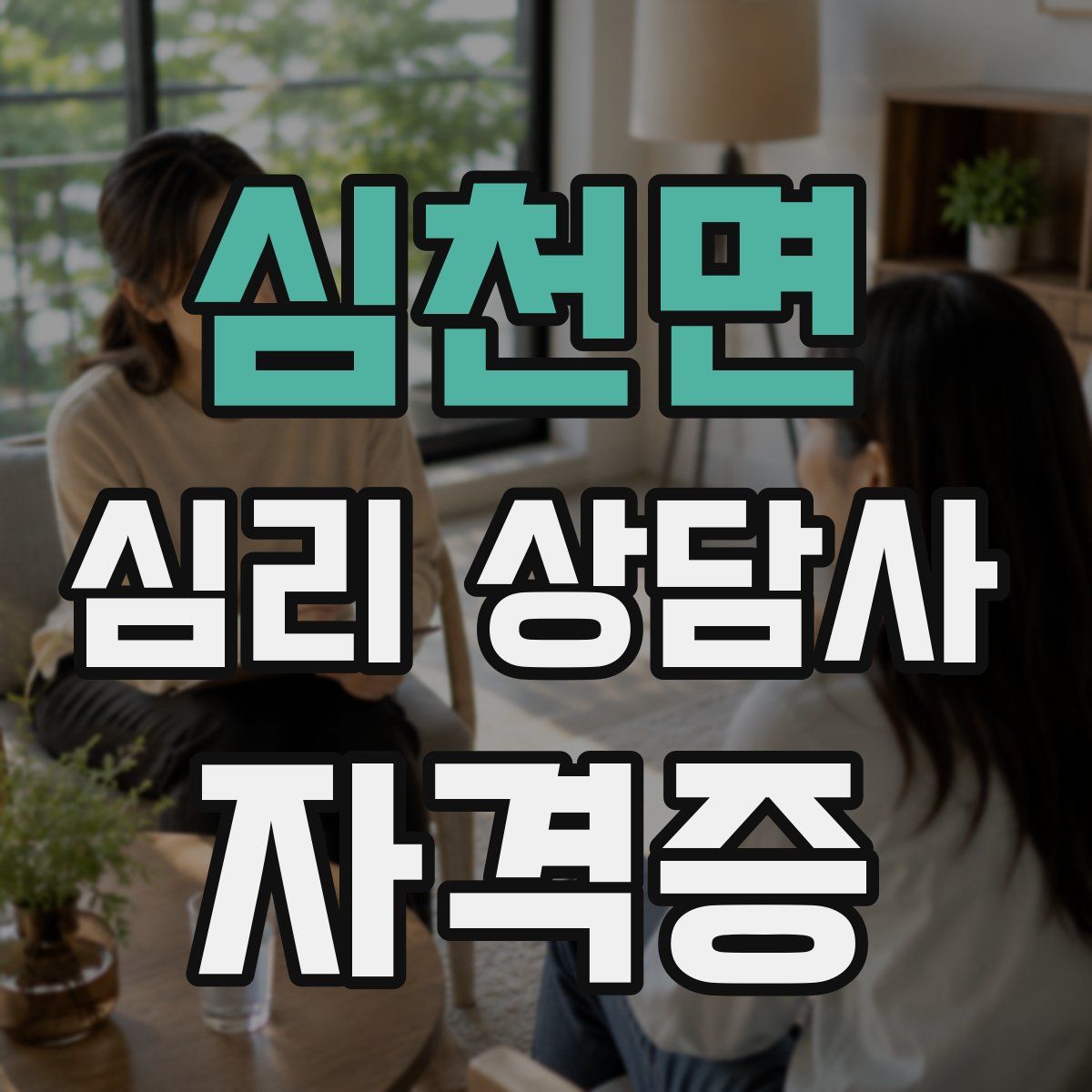심천면 심리 상담사 자격증