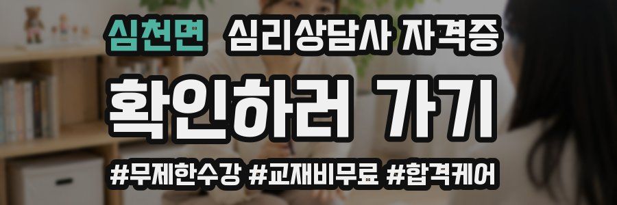 심천면 심리 상담사 자격증
