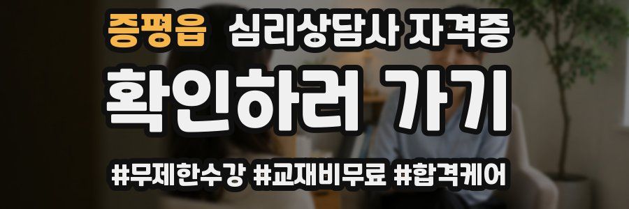 증평읍 심리 상담사 자격증