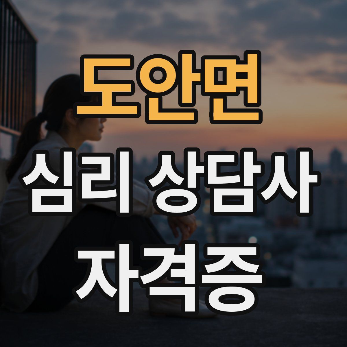도안면 심리 상담사 자격증