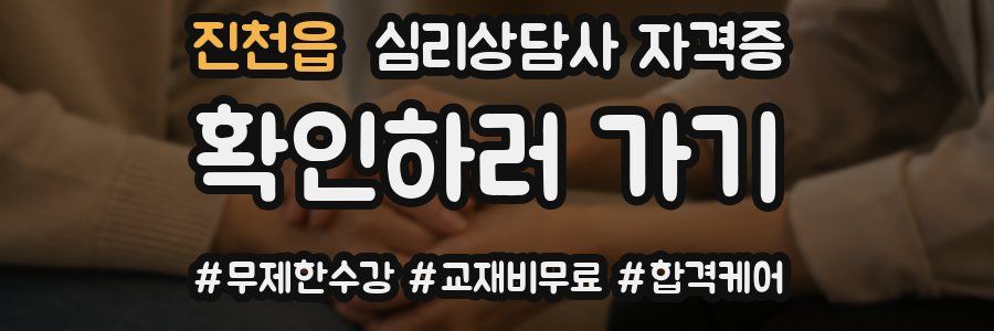 진천읍 심리 상담사 자격증