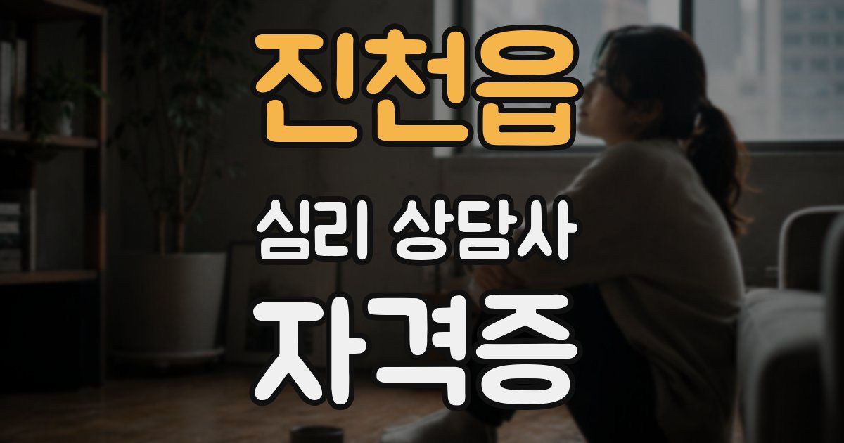 진천읍 심리 상담사 자격증