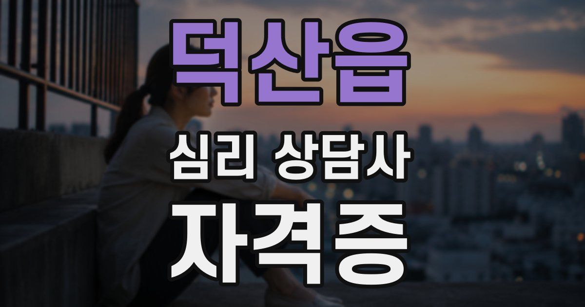 덕산읍 심리 상담사 자격증