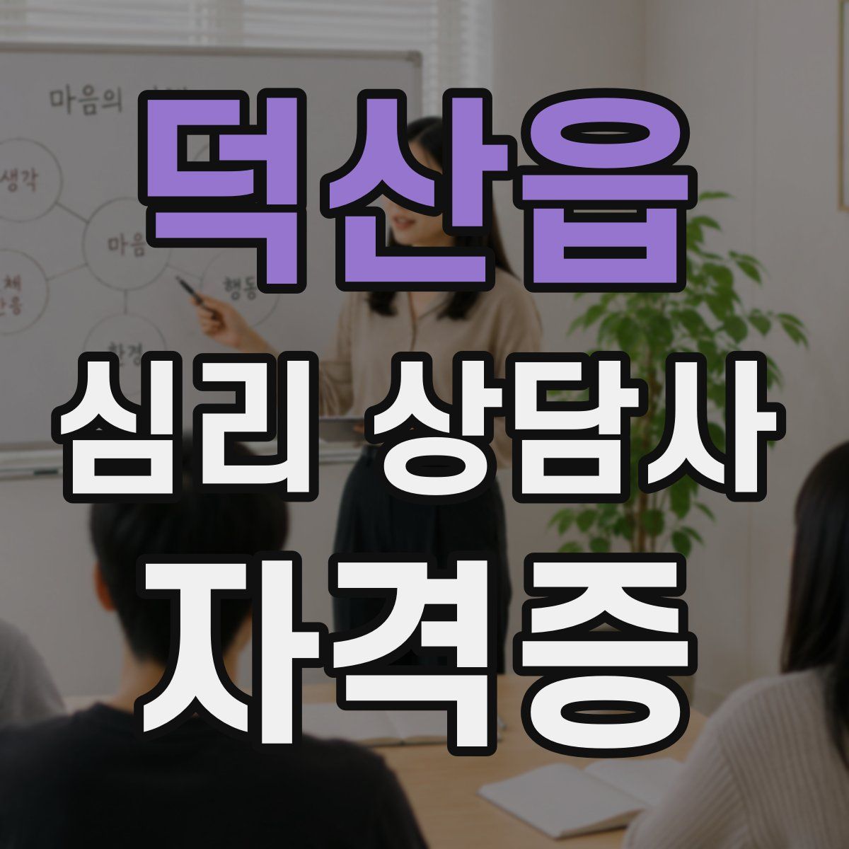 덕산읍 심리 상담사 자격증
