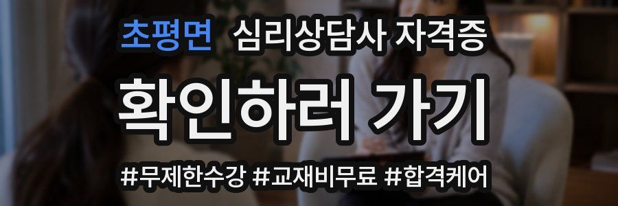 초평면 심리 상담사 자격증