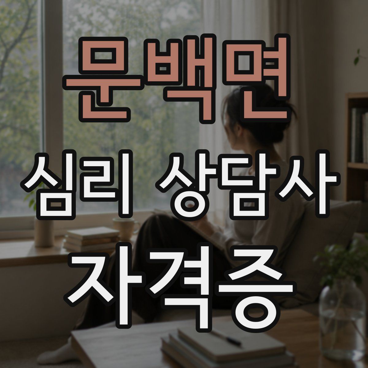 문백면 심리 상담사 자격증