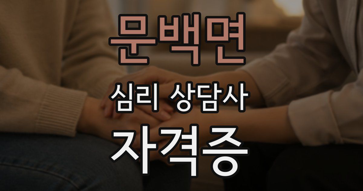 문백면 심리 상담사 자격증