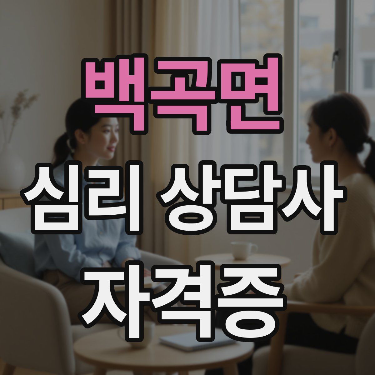 백곡면 심리 상담사 자격증