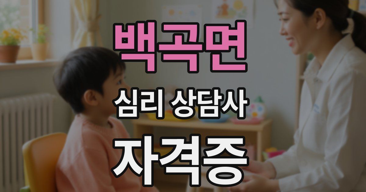 백곡면 심리 상담사 자격증