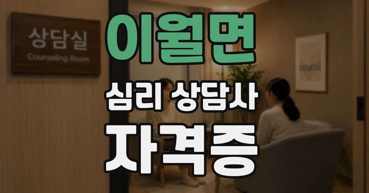 이월면 심리 상담사 자격증