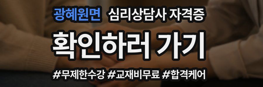 광혜원면 심리 상담사 자격증