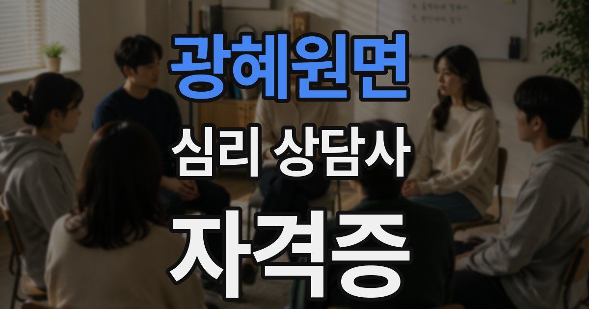 광혜원면 심리 상담사 자격증