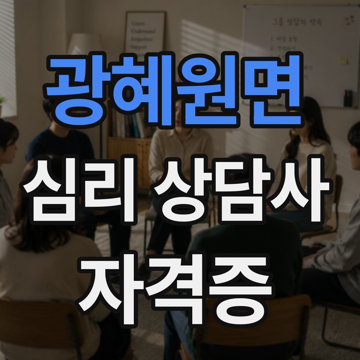 광혜원면 심리 상담사 자격증