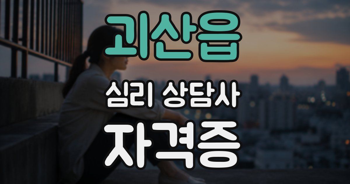 괴산읍 심리 상담사 자격증