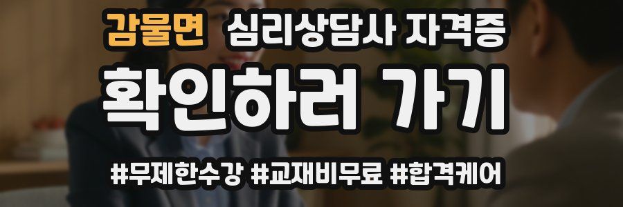 감물면 심리 상담사 자격증