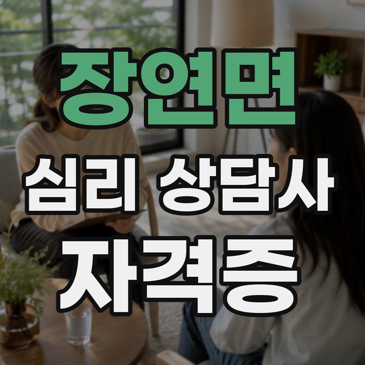 장연면 심리 상담사 자격증