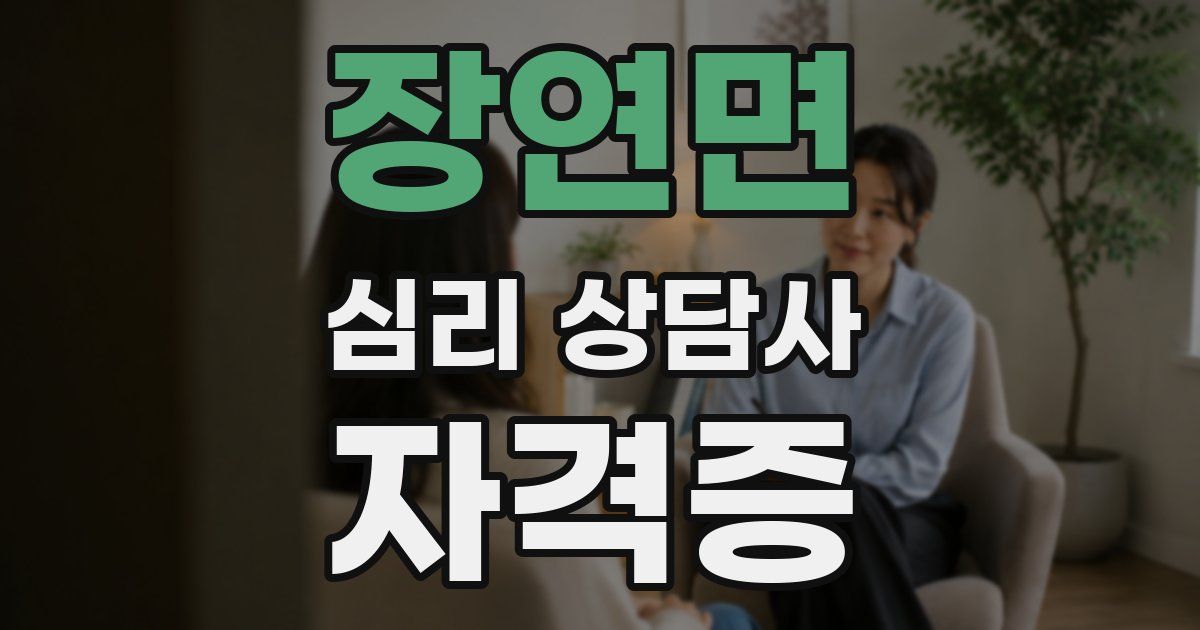 장연면 심리 상담사 자격증