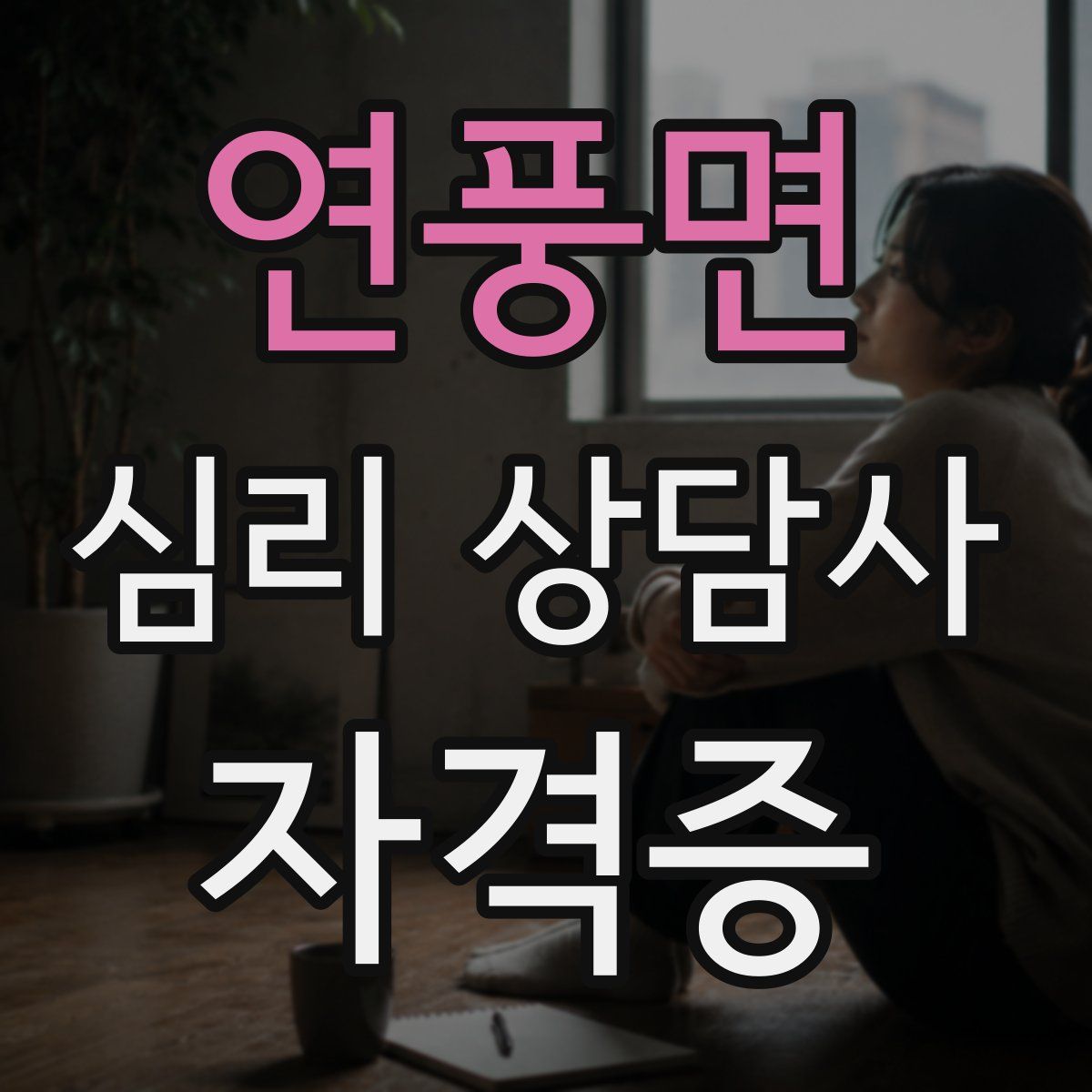 연풍면 심리 상담사 자격증