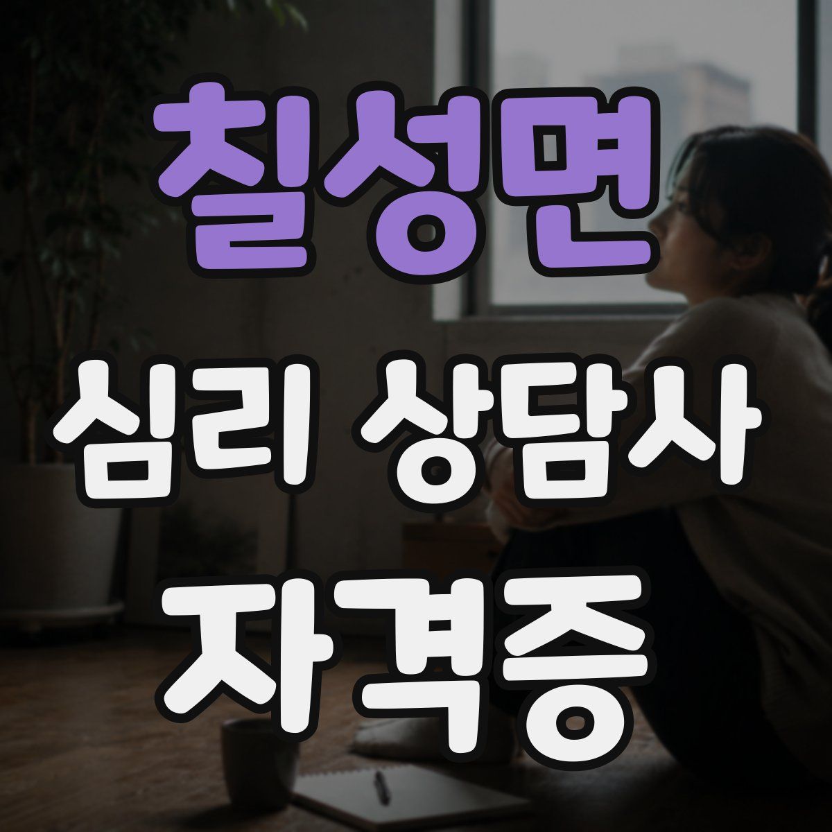 칠성면 심리 상담사 자격증