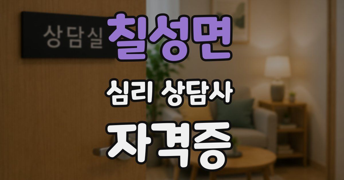 칠성면 심리 상담사 자격증