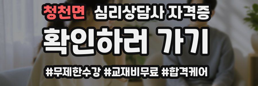 청천면 심리 상담사 자격증