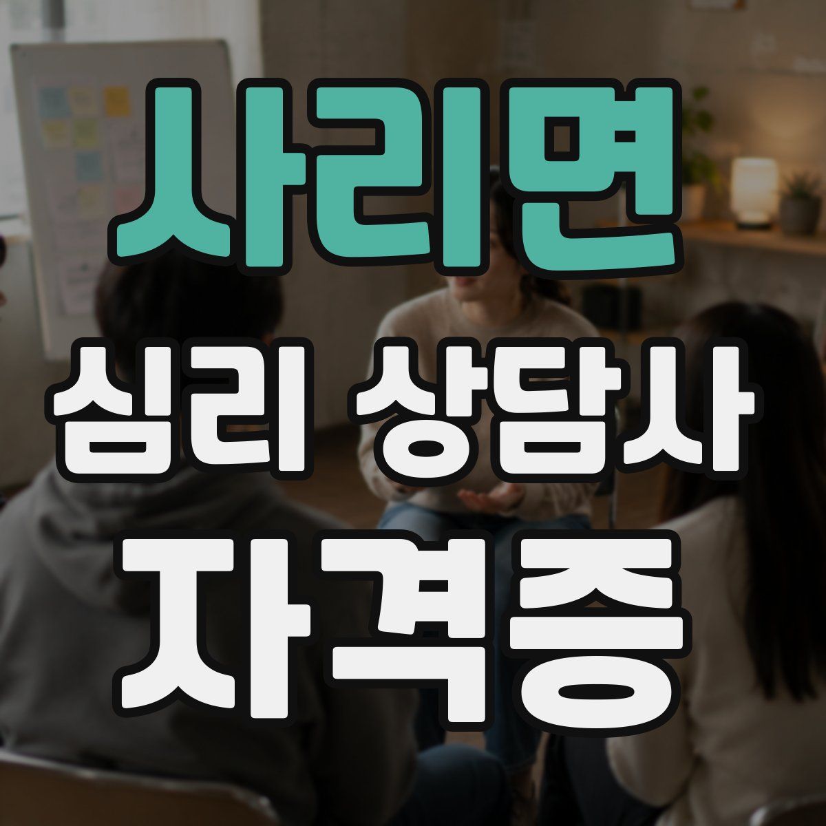 사리면 심리 상담사 자격증