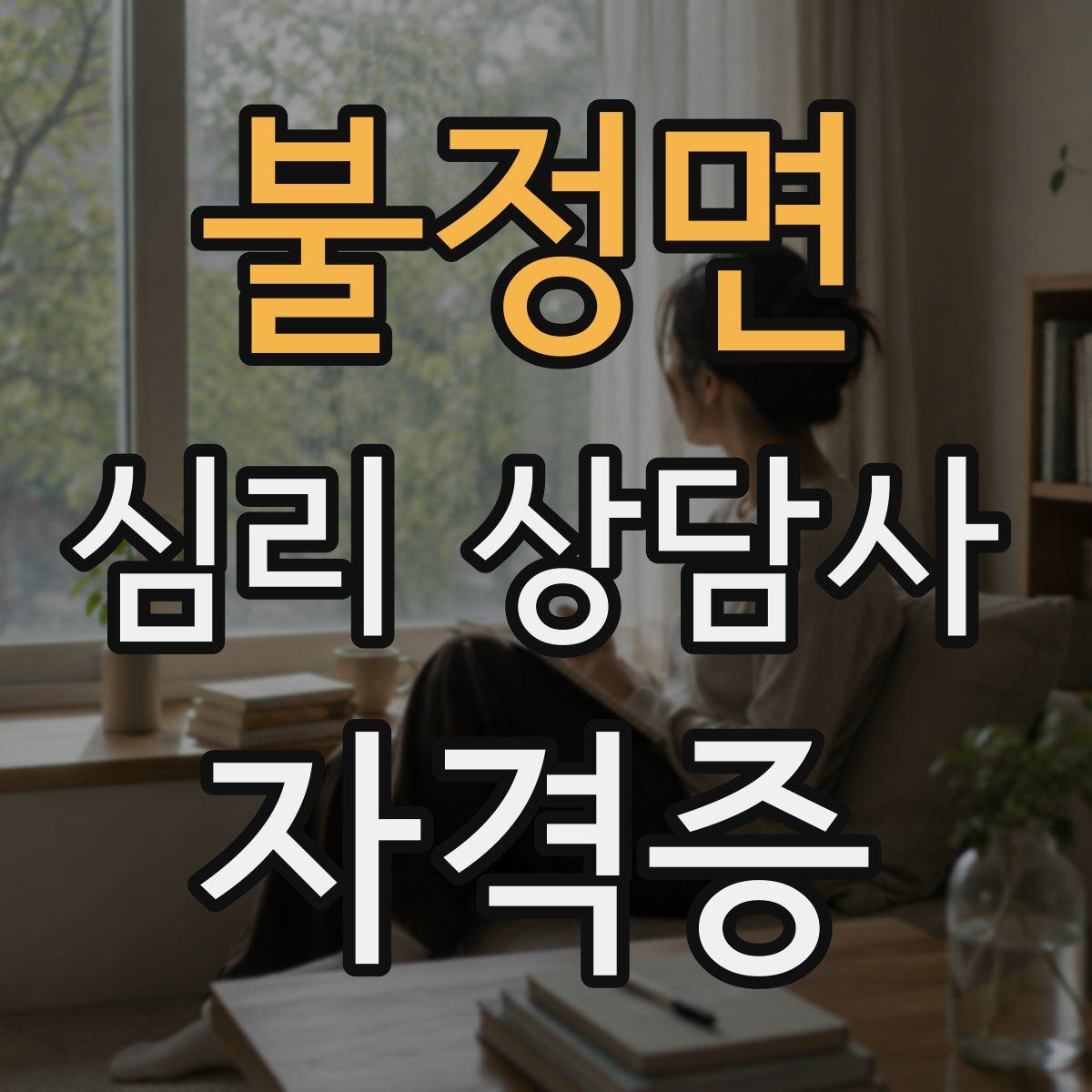 불정면 심리 상담사 자격증