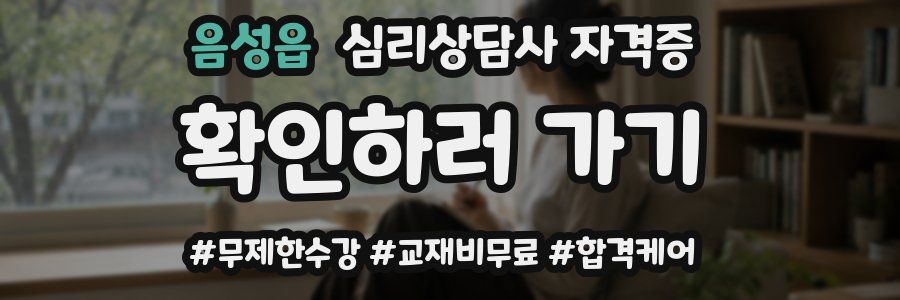음성읍 심리 상담사 자격증