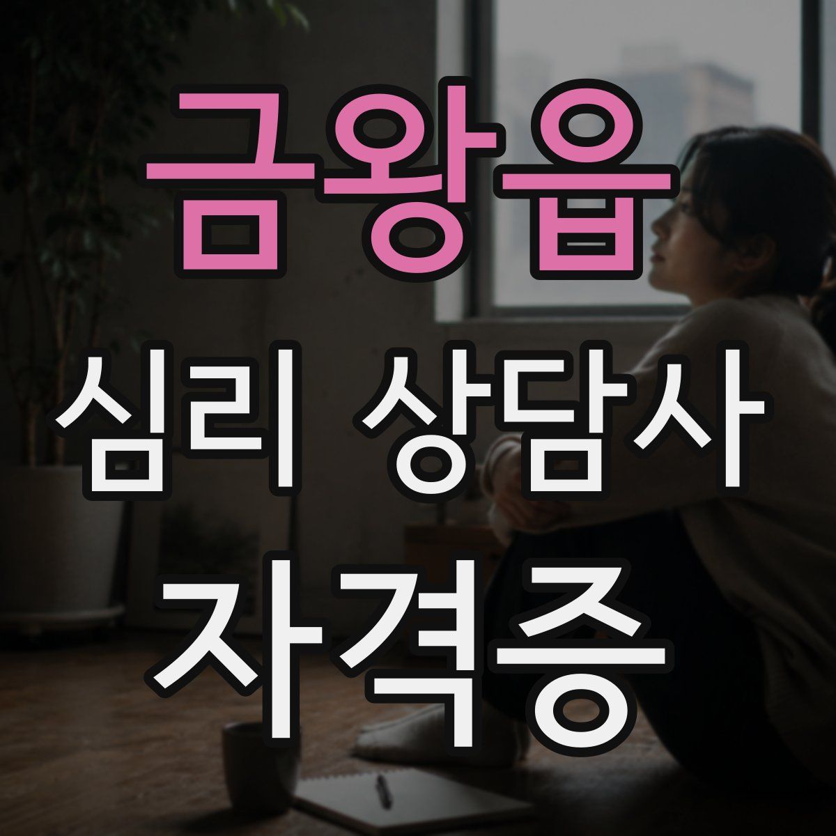 금왕읍 심리 상담사 자격증