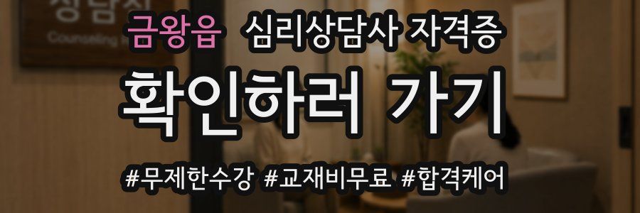 금왕읍 심리 상담사 자격증