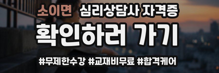 소이면 심리 상담사 자격증