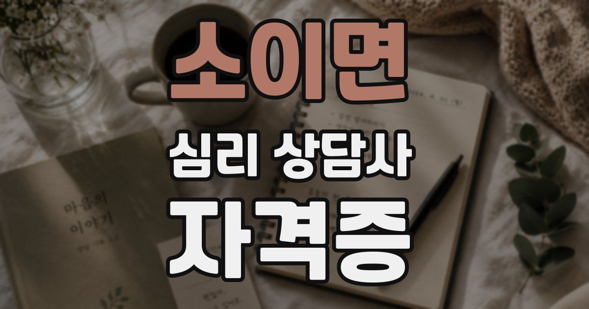 소이면 심리 상담사 자격증
